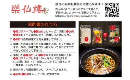 【楽仙樓】黒酢麺 4袋 [ 京都 本格中華 中華料理 ラーメン 人気 おすすめ 生麺 具材付き 美味しい グルメ ギフト プレゼント お取り寄せ 通販 送料無料 ふるさと納税 ]