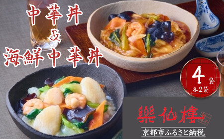 【楽仙樓】中華丼&海鮮中華丼 各2袋セット [ 京都 本格中華 中華料理 中華丼の具 人気 おすすめ 具だくさん レンジ可 時短 簡単 美味しい グルメ ギフト プレゼント お取り寄せ 通販 送料無料 ふるさと納税 ]