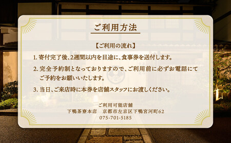 【下鴨茶寮本店】ランチ限定懐石【福膳】ペア食事券｜京都 老舗料亭 名店 食事券 人気
