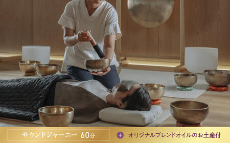 【シックスセンシズ スパ 京都】1名様エステ券《サウンドジャーニー60分》