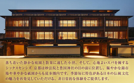 【シックスセンシズ スパ 京都】1名様エステ券《OMAKASE60分》