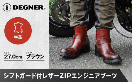【デグナー】シフトガード付レザーZIPエンジニアブーツ[HS-B9] ブラウン 27cm｜京都 バイクギア 人気ブランド バイク