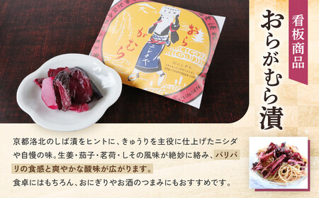 【ニシダや】年間売上40万個！京都人が選ぶ京都土産第3位の【おらがむら漬】が入ったセットA(ふるさと納税限定パッケージ)