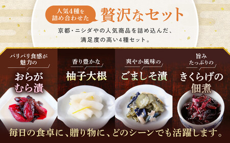 【ニシダや】年間売上40万個！京都人が選ぶ京都土産第3位の【おらがむら漬】が入ったセットC(ふるさと納税限定パッケージ)