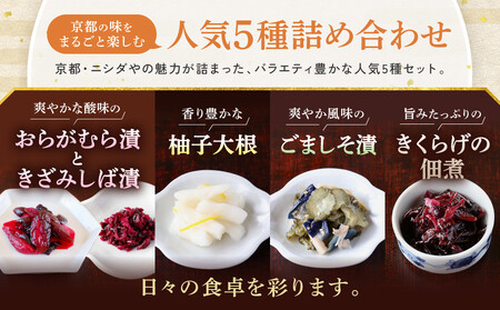 【ニシダや】年間売上40万個！京都人が選ぶ京都土産第3位の【おらがむら漬】が入ったセットD(ふるさと納税限定パッケージ)