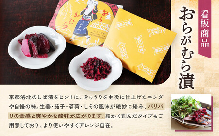 【ニシダや】年間売上40万個！京都人が選ぶ京都土産第3位の【おらがむら漬】が入ったセットD(ふるさと納税限定パッケージ)