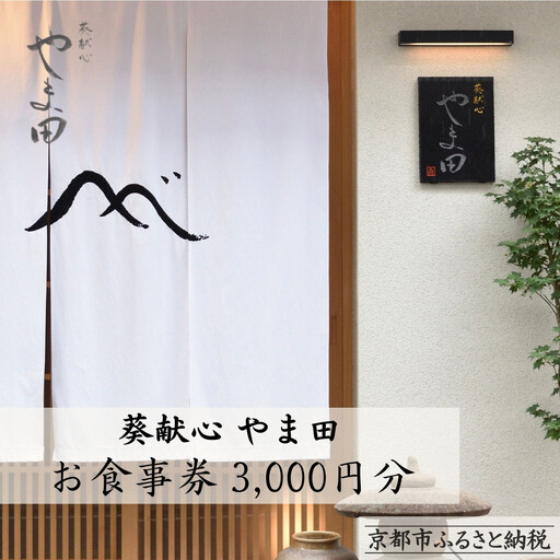 【葵献心 やま田】お食事券3,000円券1枚｜京都 下鴨 食事券 京料理 ミシュラン掲載
