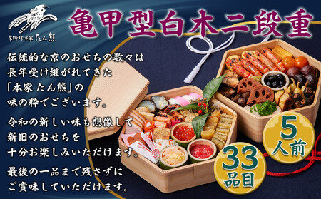 【本家 たん熊 本店】亀甲型白木二段重 5人前｜京都 老舗料亭 名店 本格おせち 人気おせち 