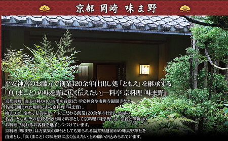 【京都岡埼・味ま野】監修超高級重 翠柳 約4～5人前｜老舗料亭 豪華おせち 人気おせち