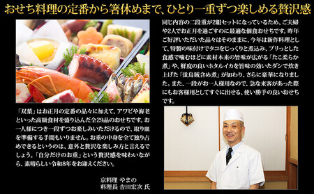 【京都御所南 京料理・やまの】監修個食二段重「双葉」約2人前｜京おせち 本格 料亭おせち 人気