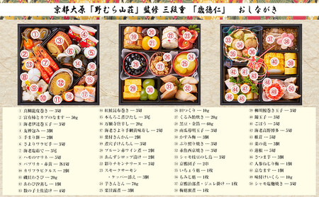 【京都大原・野むら山荘】監修 三段重「歳徳仁」約3～4人前｜京おせち 本格 料亭おせち 人気