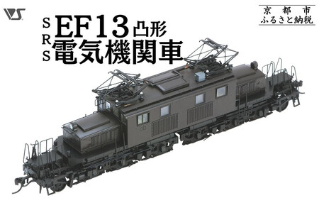 【ボークス】鉄道模型 SRS EF13凸形 前期型 1次改装後・台型端梁・補機室天蓋有り｜京都 ホビーショップ 機関車 鉄道 完成品 模型 人気