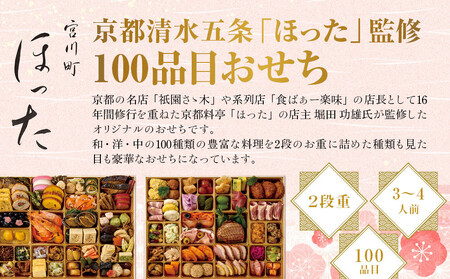【宮川町「ほった」監修】100品目おせち 3～4人前｜京都 本格 料亭おせち 人気