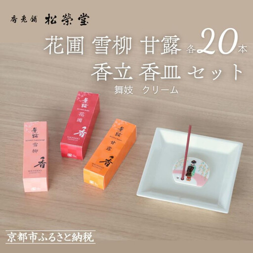 【香老舗 松栄堂】お香スティック(花圃/雪柳/甘露各20本)/香立舞妓/香皿クリーム セット