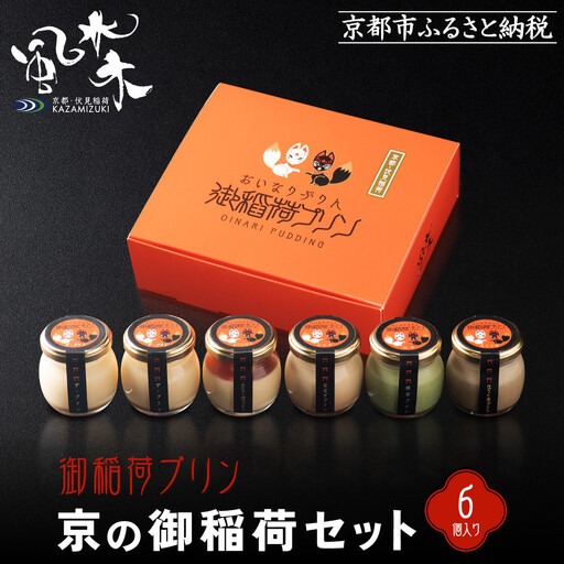 御稲荷プリン】京の御稲荷セット｜京都 伏見稲荷 極上プリン 人気