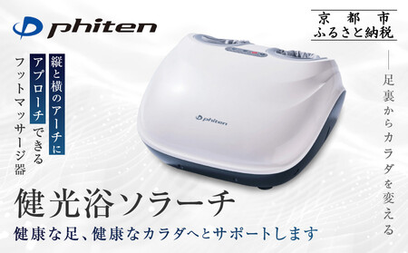 ファイテン】健光浴ソラーチ(フットマッサージ器) 2年保証付き｜家電