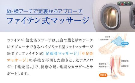 【ファイテン】健光浴ソラーチ(フットマッサージ器) 2年保証付き｜家電 健康家電 マッサージ器［ 京都 phiten 高性能 フットマッサージ器 足全体をもみほぐし 足の疲れを解きほぐし 人気 おすすめ フットケア ボディケア マッサージ リラックス 家電 健康家電 ギフト プレゼント お取り寄せ 通販 送料無料 ふるさと納税 ］