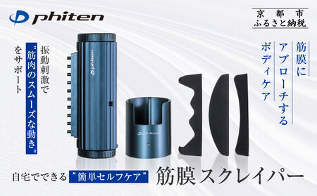 【ファイテン】筋膜スクレイパー｜家電 健康家電 マッサージ器［ 京都 phiten 筋膜リリース マッサージ器 セルフケア健康機器 人気 おすすめ ボディケア マッサージ リラックス 家電 健康家電 ギフト プレゼント お取り寄せ 通販 送料無料 ふるさと納税 ］