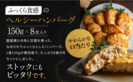 【岡山フードサービス】鶏と豆腐のあんかけハンバーグ(150g×8食)|カロリー控えめ ヘルシー ハンバーグ