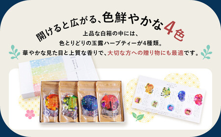 【京都ぎょくろのごえん茶】4色の玉露ハーブティー はなぎょくろ 飲み比べセット