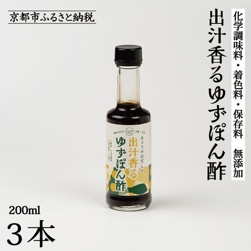 【きょうのおだし】出汁香るゆずぽん酢 200ml×3本｜京都 お出汁のプロ 天然素材の贅沢ぽん酢 ［ 天然醸造丸大豆醤油使用 無添加 調味料 人気 おすすめ グルメ おいしい ギフト プレゼント 贈答 お取り寄せ 通販 送料無料 ふるさと納税 ］