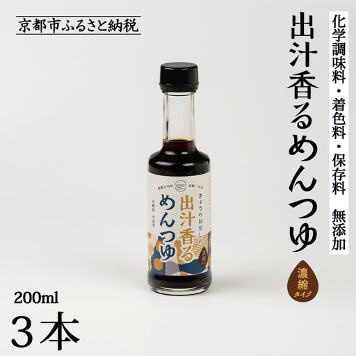 【きょうのおだし】出汁香るめんつゆ 200ml ×3本｜京都 お出汁のプロ 天然素材の贅沢めんつゆ ［ 天然醸造丸大豆醤油使用 無添加 調味料 人気 おすすめ グルメ おいしい ギフト プレゼント 贈答 お取り寄せ 通販 送料無料 ふるさと納税 ］