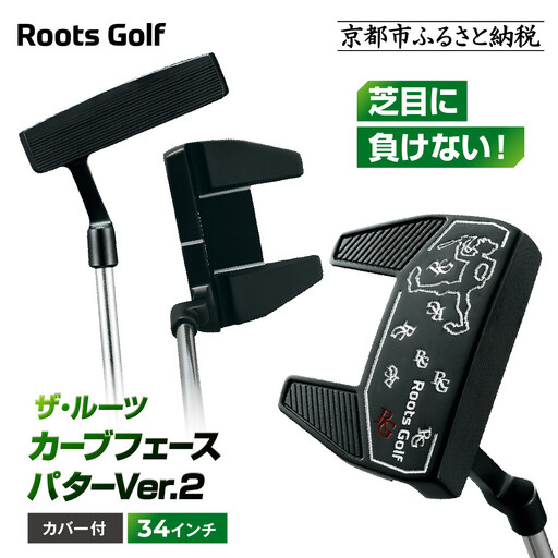 【ルーツゴルフ】カーブフェース パターVer.2 カバー付＜34インチ＞｜ゴルフ 人気ブランド 飛距離にこだわり