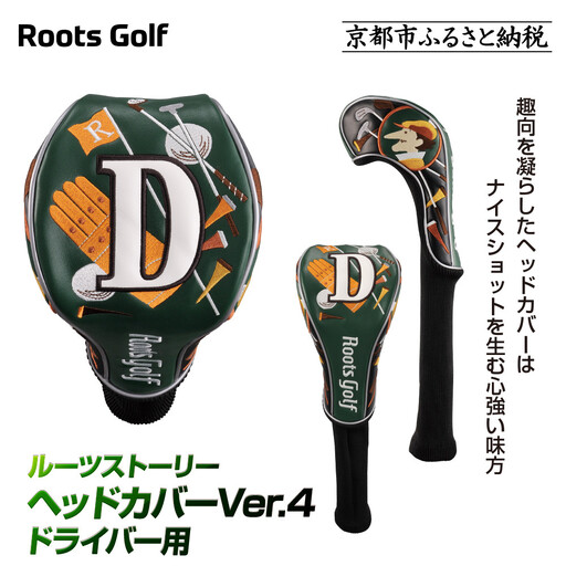 【ルーツゴルフ】ヘッドカバーVer.4（ドライバー用）｜ゴルフ 人気ブランド 飛距離にこだわり
