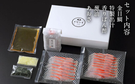 【下鴨茶寮】金目鯛の出汁しゃぶ鍋 2～3人前｜京都 老舗料亭 名店 鍋 人気 グルメ ギフト