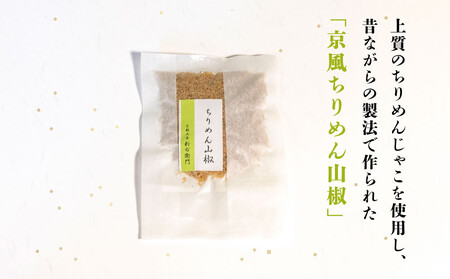 【かねきゅう】五条新右衛門 京風ちりめん山椒 40g×6 |京都 ちりめん山椒 卸売市場 人気セット