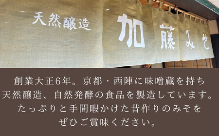 【加藤みそ】塩こうじ2個セット [ 京都 老舗 西陣 調味料 甘口みそ 人気 おすすめ 発酵食品 おいしい グルメ ギフト プレゼント お取り寄せ 通販 送料無料 ふるさと納税 ]