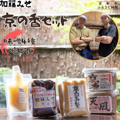 【加藤みそ】京の香セット(味噌4種+塩こうじ) [ 京都 老舗 西陣 調味料 甘口みそ 赤だしみそ 白みそ 塩麴 人気 おすすめ 発酵食品 おいしい グルメ ギフト プレゼント お取り寄せ 通販 送料無料 ふるさと納税 ]