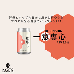 京都発のクラフトビール!一意専心(24本セット)|地ビール ベルギー×アメリカスタイル 人気