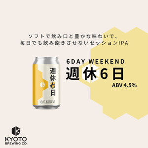京都発のクラフトビール!週休6日 (24本セット)|地ビール ベルギー×アメリカスタイル 人気