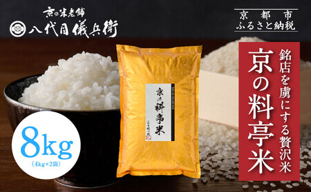 【八代目儀兵衛】京の料亭米 新米予約 8kg｜京都 米料亭 五ツ星お米マイスター厳選 人気セット