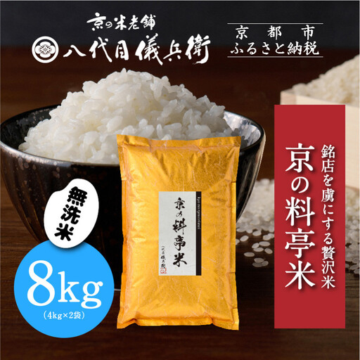 【八代目儀兵衛】京の料亭米 無洗米 新米予約 8kg｜京都 米料亭 五ツ星お米マイスター厳選 人気セット