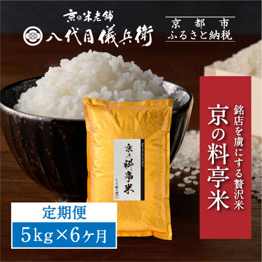 〈6ヶ月定期便〉【八代目儀兵衛】京の料亭米 新米予約 5kg｜京都 米料亭 五ツ星お米マイスター厳選 人気セット