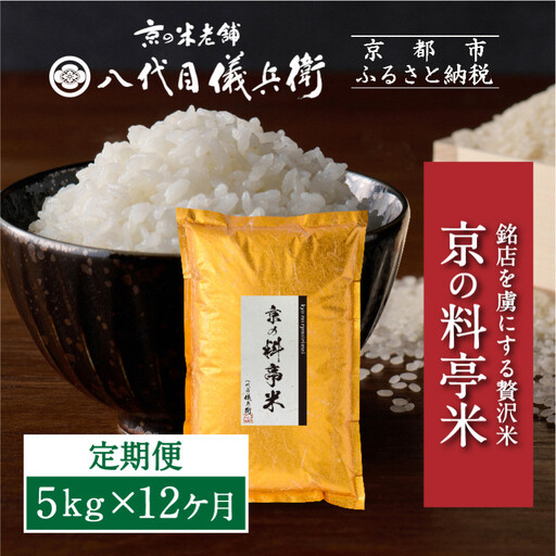〈12ヶ月定期便〉【八代目儀兵衛】京の料亭米 新米予約 5kg｜京都 米料亭 五ツ星お米マイスター厳選 人気セット