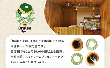 【Brulee kyoto】TVで紹介! ブリュレドーナツ2種8個セット(プレーン・宇治抹茶)｜京都 人気店 贅沢スイーツ ご褒美スイーツ