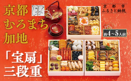 【京都 むろまち加地】おせち三段重「宝扇」約4～5人前｜京都 本格和風おせち 人気