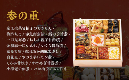 【京都 むろまち加地】おせち三段重「宝扇」約4～5人前｜京都 本格和風おせち 人気