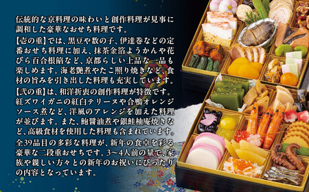 【京料理ともえ】おせち二段重「祇園」3～4人前 ｜京都 老舗 豪華おせち 人気