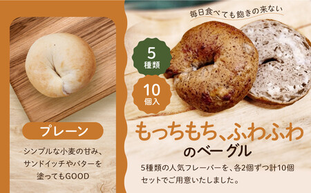 【CHABON】北海道産小麦100%のベーグルお試し5種類10個セット｜京都 人気ベーカリー ベーグル