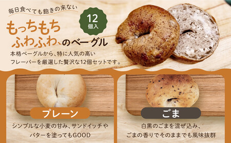 【CHABON】北海道産小麦100%のベーグル人気の12個セット｜京都 有名ベーカリー ベーグル