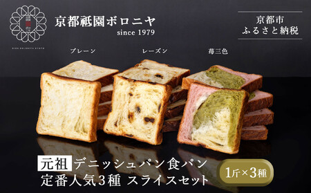 【京都祇園ボロニヤ】元祖デニッシュ食パン定番人気3種スライスセット(各1斤×3)｜ デニッシュ食パン 有名店