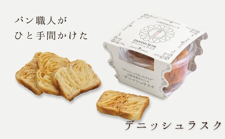 【京都祇園ボロニヤ】元祖デニッシュ食パン&デニッシュラスクオリジナルセット