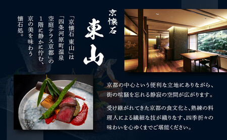 【四条河原町温泉 空庭テラス京都 別邸/京懐石 東山 】レストランペアチケット(ディナー・1ドリンク付)|ラグジュアリー 人気ホテル 食事券