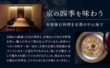 【四条河原町温泉 空庭テラス京都 別邸/京懐石 東山 】レストランペアチケット(ディナー・1ドリンク付)|ラグジュアリー 人気ホテル 食事券