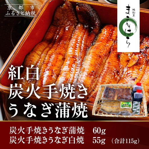 【京阪百貨店】京都・鰻割烹まえはら 紅白炭火手焼きうなぎ蒲焼 60g 手焼きうなぎ白焼55g