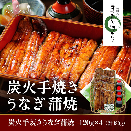 【京阪百貨店】京都・鰻割烹まえはら 炭火手焼きうなぎ蒲焼 120g×4個